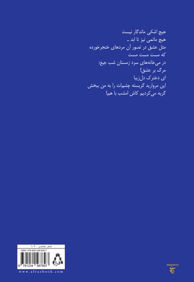 من آن آبم که خون تو به خون من شباهت نداشته باشد